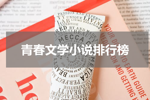 青春文学小说排行榜