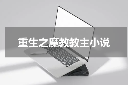 重生之魔教教主小说