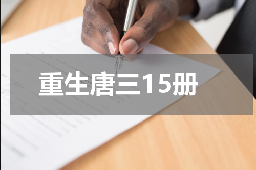 重生唐三15册