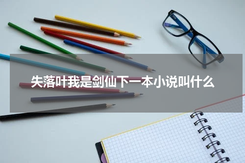 失落叶我是剑仙下一本小说叫什么