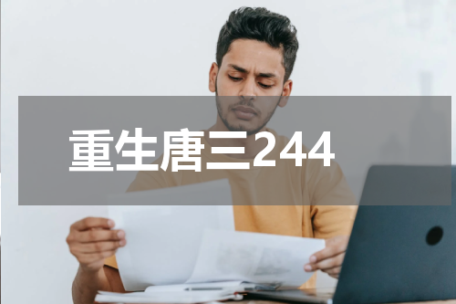 重生唐三244