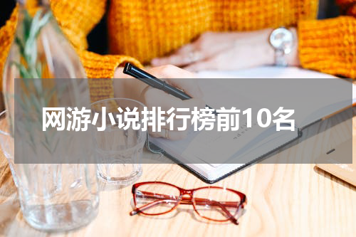 网游小说排行榜前10名