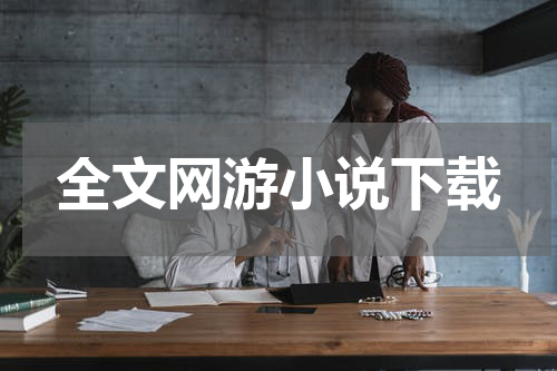 全文网游小说下载