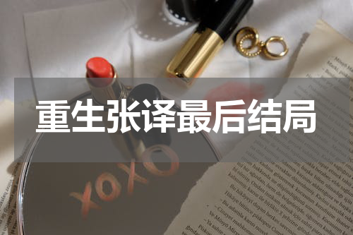 重生张译最后结局