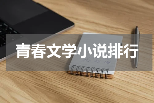 青春文学小说排行