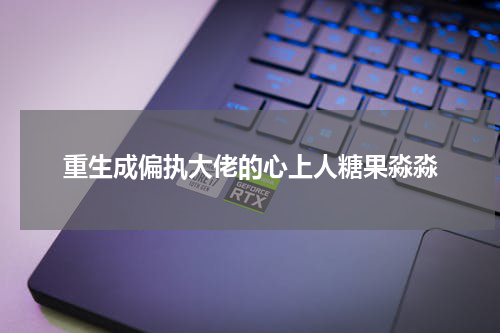重生成偏执大佬的心上人糖果淼淼