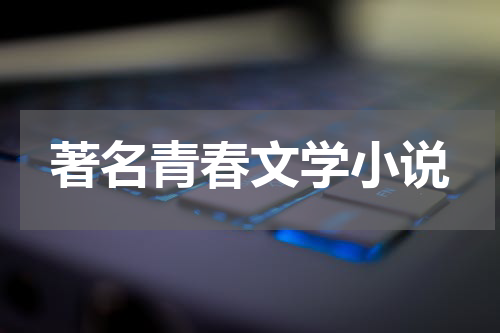 著名青春文学小说