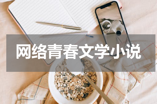 网络青春文学小说