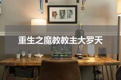重生之魔教教主大罗天