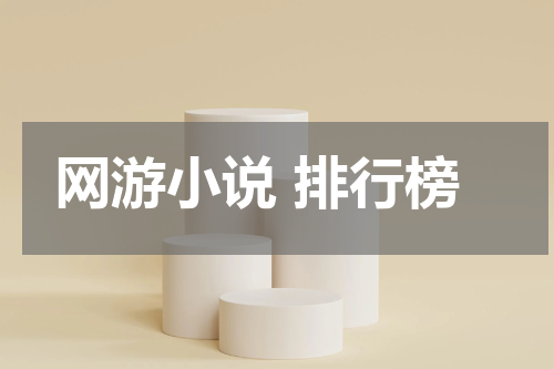 网游小说 排行榜