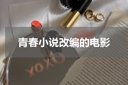 青春小说改编的电影