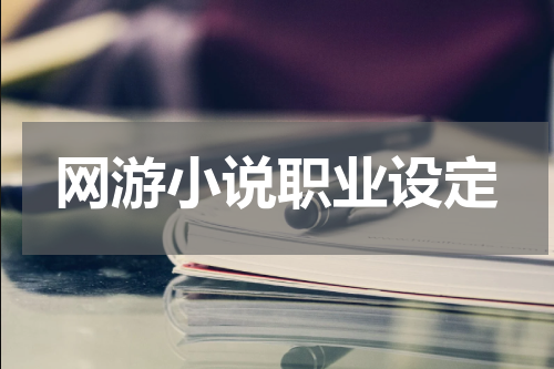 网游小说职业设定