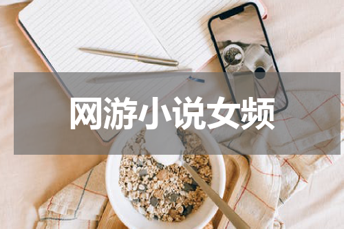 网游小说女频