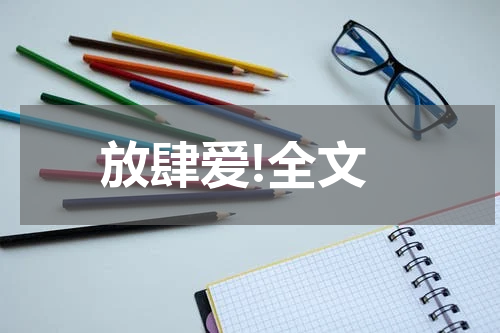放肆爱!全文