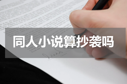 同人小说算抄袭吗
