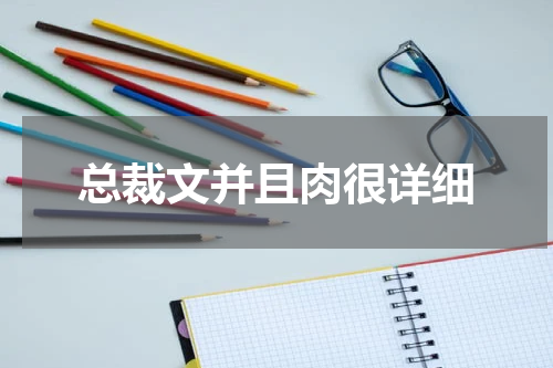 总裁文并且肉很详细