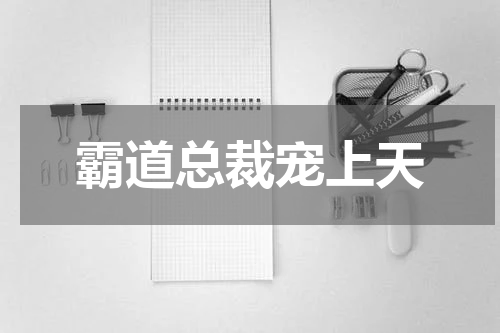 霸道总裁宠上天
