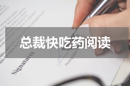 总裁快吃药阅读