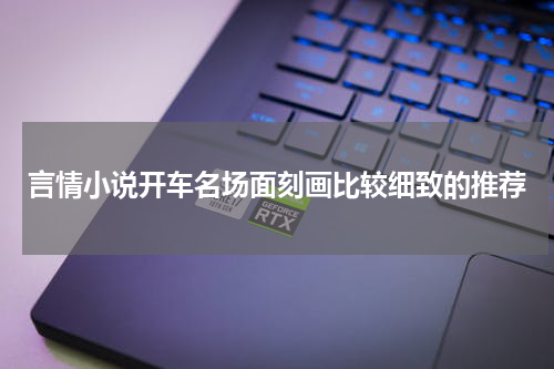 言情小说开车名场面刻画比较细致的推荐