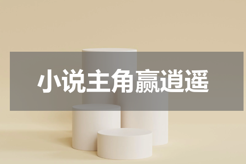 小说主角赢逍遥