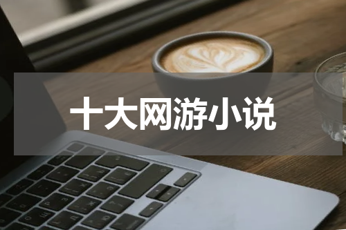十大网游小说