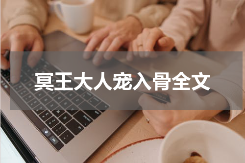 冥王大人宠入骨全文