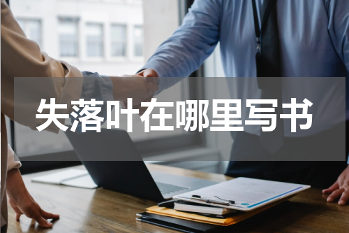 失落叶在哪里写书