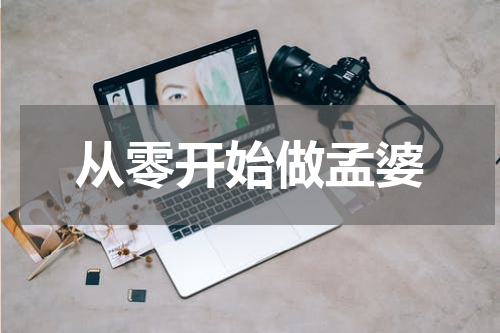 从零开始做孟婆