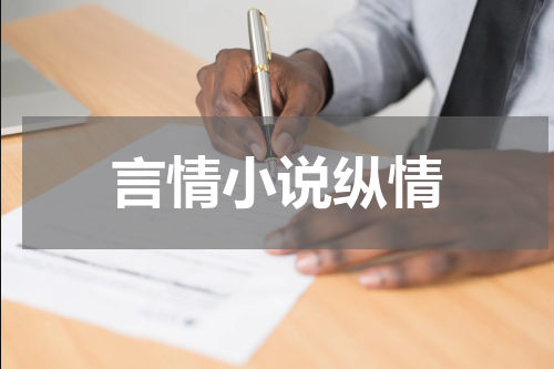 言情小说纵情