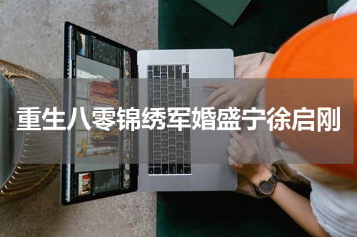 重生八零锦绣军婚盛宁徐启刚