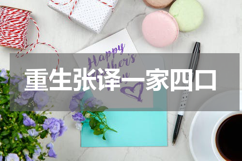 重生张译一家四口