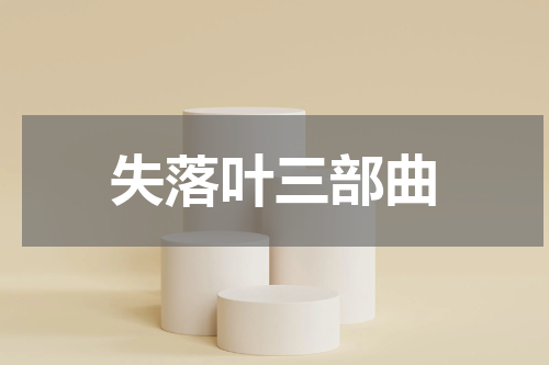 失落叶三部曲
