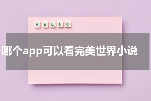 哪个app可以看完美世界小说