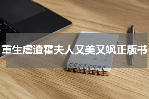 重生虐渣霍夫人又美又飒正版书