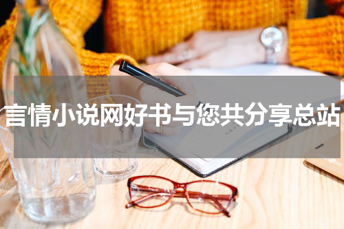 言情小说网好书与您共分享总站
