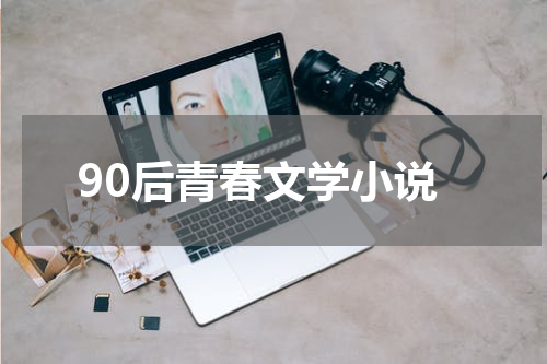 90后青春文学小说