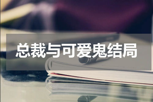 总裁与可爱鬼结局