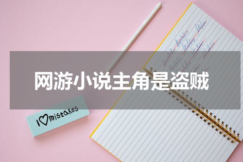 网游小说主角是盗贼