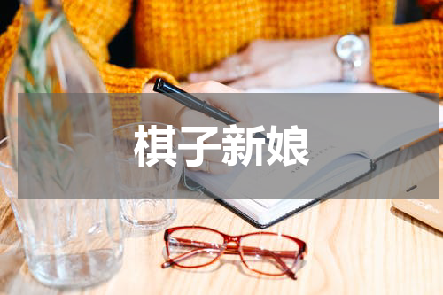 棋子新娘