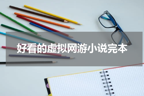 好看的虚拟网游小说完本