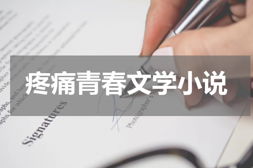 疼痛青春文学小说
