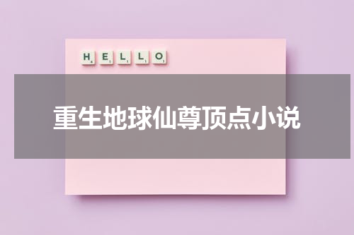重生地球仙尊顶点小说