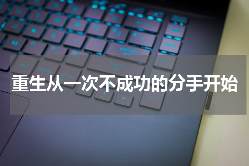 重生从一次不成功的分手开始