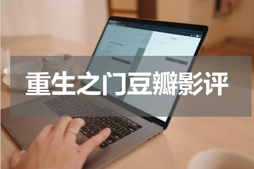 重生之门豆瓣影评