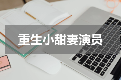 重生小甜妻演员