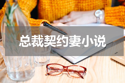 总裁契约妻小说