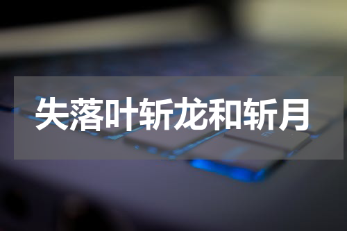失落叶斩龙和斩月