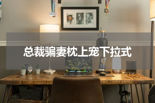 总裁骗妻枕上宠下拉式