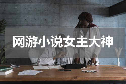 网游小说女主大神