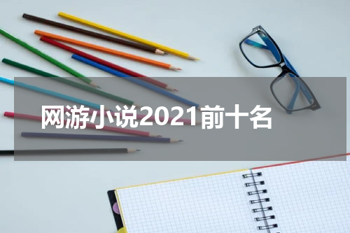 网游小说2021前十名